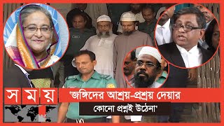 কোটালিপাড়া জনসভায় প্রধানমন্ত্রীকে হত্যাচেষ্টা মামলার রায় প্রকাশ | Sheikh Hasina | Somoy TV