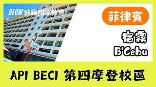 B'Cebu．菲律賓API BECI宿霧分校，2+1房型課後英文輔導