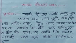 তোমার জীবনের লক্ষ্য বাংলা রচনা/আমার জীবনের লক্ষ্য বাংলা অনুচ্ছেদ/আমার জীবনের লক্ষ্য প্রবন্ধ রচনা