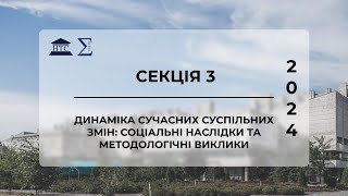 Секція 3. Динаміка сучасних суспільних змін: соціальні наслідки та методологічні виклики