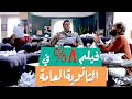 الفيلم الكوميدي "8% في الثانوية العامة" بطولة أكرم حسني و أحمد أمين و محمد فراج - ضحك متواصل