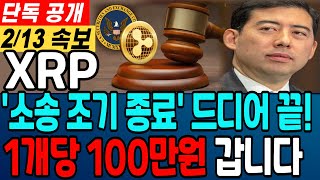 [리플 전망]SEC 소송 조기 종료 드디어 끝 1개당 100만원 갑니다#리플 #리플코인 #리플전망 #리플코인전망 #리플분석 #리플목표가 #리플차트 #스테이블코인 #sec#엑스알피