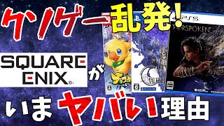 どうしたスクエニ！？クソゲー乱発、サ終ソシャゲ量産にはヤバすぎる事情がありました...【FF/DQの今後】【PS5/Switch】