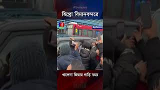 মাকে নিয়ে নিজেই গাড়ি চালালেন তারেক রহমান