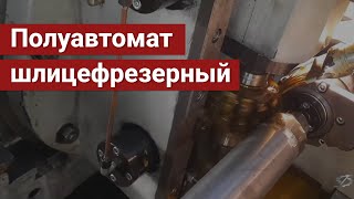 Обзор шлицефрезерного полуавтомата повышенной точности ВСН-620 NC22