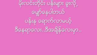 ပန္းႏု (New Version) ၊ ေရး - ဆူး ၊ ဆို - လႊမ္းမိုး