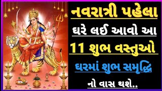 નવરાત્રી પહેલા ઘરે લઈ આવો 11 વસ્તુંઓ | vastu Shastra | Vastu Tips | YTMEHUL