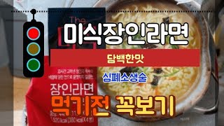 장인미식라면 담백한맛🤭리뷰 중간이후 맛있게 먹는 치트키와 내의견 평론