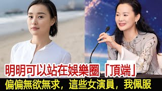 明明可以站在娛樂圈「頂端」，偏偏無欲無求，這些女演員，我佩服︱李佳︱靳東︱劉濤︱胡歌︱馬伊琍︱江珊︱黃曦寧︱劉敏濤︱吳越︱王凱#新視野傳媒