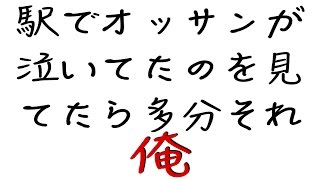 [妻に愛してると言ってみた]　駅でオッサンが泣いてたのを見てたら多分それ俺