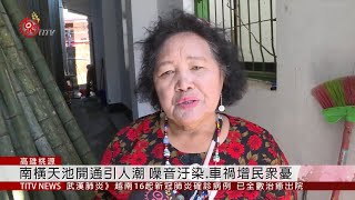 南橫天池開通引人潮 噪音.車禍增擾民 2020-02-26 IPCF-TITV 原文會 原視新聞