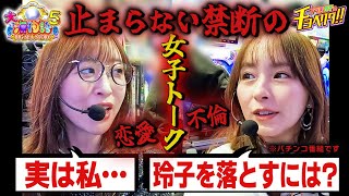 運命の最終戦！魚群100%で大当たりに歓喜！！止まらない恋愛トーク！！ナツ美＆神谷玲子のチョベリグ！！＃18前編【P大海物語5】【パチンコ】