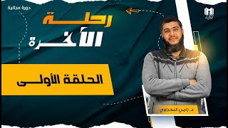 رحلة الآخرة 01 | خروج الروح وسؤال القبر .. ماذا ينتظرك بعد الموت؟! | د. رامي النحراوي