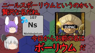 氏名→氏に短縮された元素、ボーリウムの化学小話（余談だらけのゆっくり化学解説134）