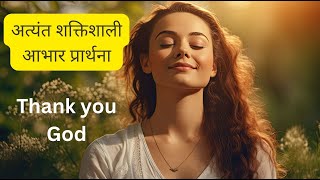 शुक्रगुज़ार होना भी एक चमत्कार है | आभार की यह प्यारी प्रार्थना रोज़ जरूर सुनें | Gratitude Prayer