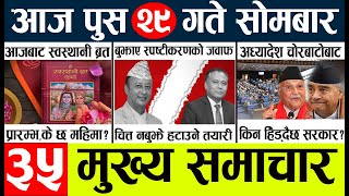 News🔴today nepali news aaj ka mukhya samachar taja l आजका मुख्य समाचार