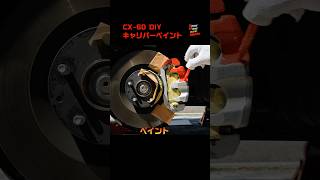 CX-60 DIY キャリパーペイント #shorts