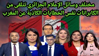 بشكل مضحك وغبي وسائل الإعلام الجزائري تذيع خطابات الكر اهـ .ــية عن المغرب