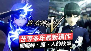 苦等多年最新續作，圍繞神、魔、人的故事《真·女神轉生V》1小時試玩 (Switch 遊戲)