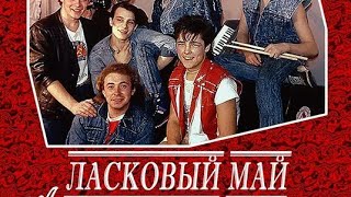 ЛАСКОВЫЙ МАЙ И ЮРИЙ ШАТУНОВ - ЛУЧШЕЕ