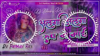 Alga Alga Rup Me Mai Pawan Singh Navratri Dj Song Jhana Jhan Bass Hard Bass Dj Remix Song Dj Pankaj