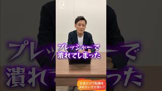 【暴露】お金・給与だけで転職を決めるのはヤバいの？ #shorts