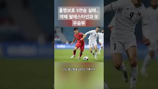 홍명보호 5연승 실패...약체 팔레스타인과 또 무승부 #월드컵 #월드컵예선전 #홍명보