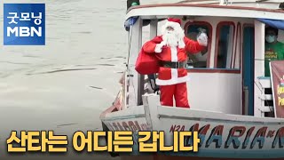 [굿모닝월드] 산타는 어디든 갑니다 [굿모닝 MBN]