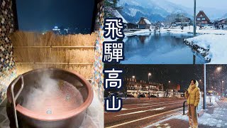 Nagoya名古屋 - 高山舊街｜時尚私人溫泉｜飛驒國分寺｜白川鄉｜旅遊Vlog