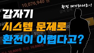 먹튀사이트 특징 갑자기 시스템 문제가 생겨 환전이 어렵다고?