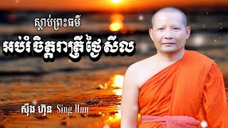 ស្តាប់ព្រះធម៌អប់រំចិត្តរាត្រីថ្ងៃសីល/ Dhamma  / សុខកាយសុខចិត្ត/ ស៊ឹង ហ៊ុន -Sing Hun 13/01/2025