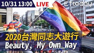 【LIVE】10/31 台灣同志大遊行 2020 TAIWAN LGBT PRIDE - 成人之美 Beauty, My Own Way