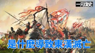 是什麼原因導致東漢滅亡