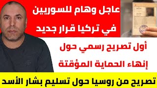 عاجل وهام للسوريين في تركيا قرار جديد والزامي📌 تصريح من روسيا حول تسليم بشار الأسد