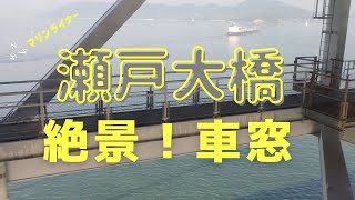 瀬戸大橋車窓（坂出～児島）