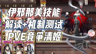 【阴阳师】伊邪那美技能解读+测试，PVP强控PVE竞争清姬