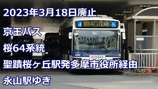 京王バス 桜64系統　聖蹟桜ヶ丘駅ー多摩市役所ー永山駅【４K 前面展望】Keio bus sakura64 route for Nagayama sta.