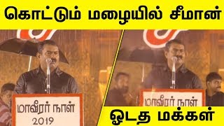 கொட்டும் மழையிலும் ஓடாத மக்கள் : சீமான் தெறி | Seeman Non-Stop Speech in Heavy rain