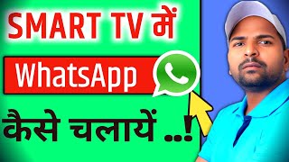 mi android tv me whatsapp kaise chalaye | smart tv mein whatsapp kaise install kare | whatsapp web