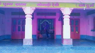 Temple Sonadi Devi Mandir chauk Bazar, सोनाड़ी देवी मंदिर चौक बाजार महाराजगंज, रहस्य और वीडियो