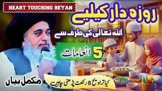 Allama Khadim Hussain Rizvi | Special Message for Ramadan |Ramzan k 5 inaam |8 taraveeh parhna kaisa