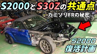 【AP1】速いFR車の共通点を見つけた件　S2000復活計画 ＃2【P.R.S_TADAKI】