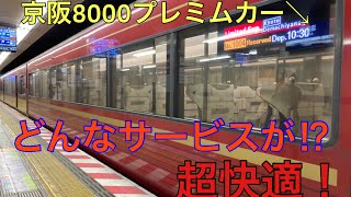 【何系が来る⁉︎】京阪プレミアムカーに乗ってきた