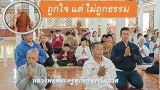 ถูกใจ แต่ ไม่ถูกธรรม