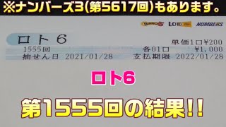 ロト6(第1555回)を5口 \u0026 ナンバーズ3(第5617回)をストレートで3口購入した結果