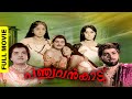 Panchavan Kadu Malayalam Full Movie | Kunchacko | Prem Nazir | Sathyan | Sheela