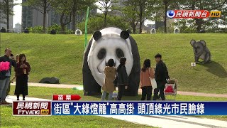 燈會開沒開始 ! 副燈區燈組遭民眾惡意戳破－民視新聞