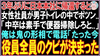 【感動する話】3年ぶりに日本本社に帰還すると女性社員が男子トイレでポツン  「中卒は素手で便器掃除しろと,,」俺は鬼の形相で電話。衝撃の展開となる  【スカッと】【朗読】