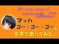 【両声類、女声】50過ぎのおじさんが女声で、ボーカル・ショップさんの（日本コロムビア版は高橋元太郎さん）「マッハゴー・ゴー・ゴー」を歌ってみた【マッハgogogo】