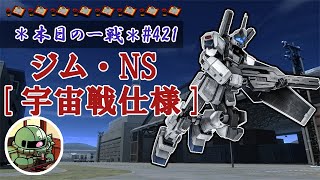 ~本日の一戦~ #421 ジム・NS[宇宙戦仕様](V) Lv2 (550)  [2021/8/6]【バトオペ2】